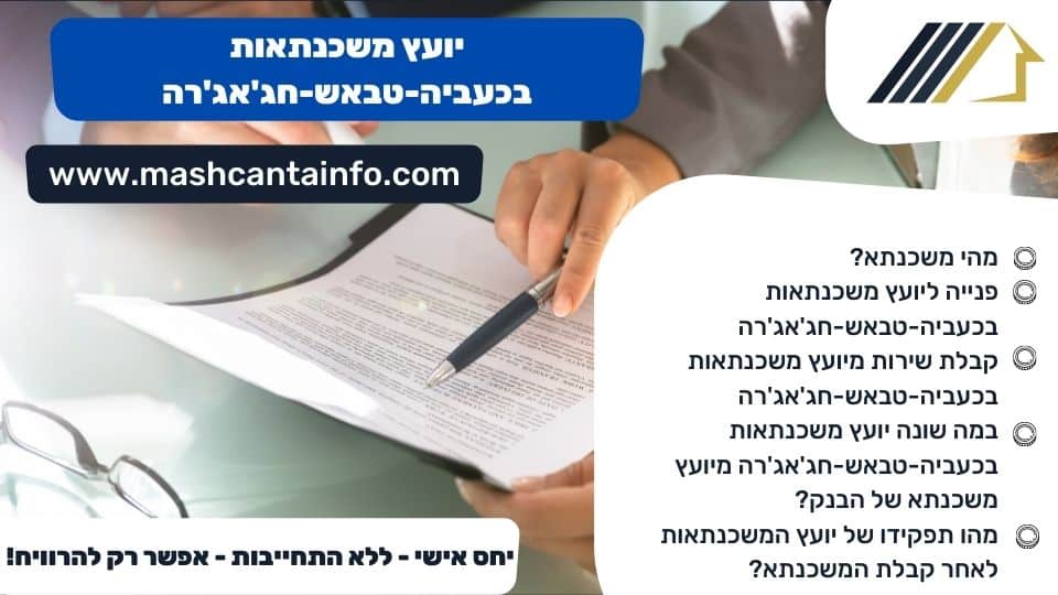 יועץ משכנתאות בכעביה-טבאש-חג'אג'רה