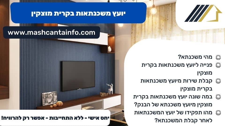 יועץ משכנתאות בקרית מוצקין