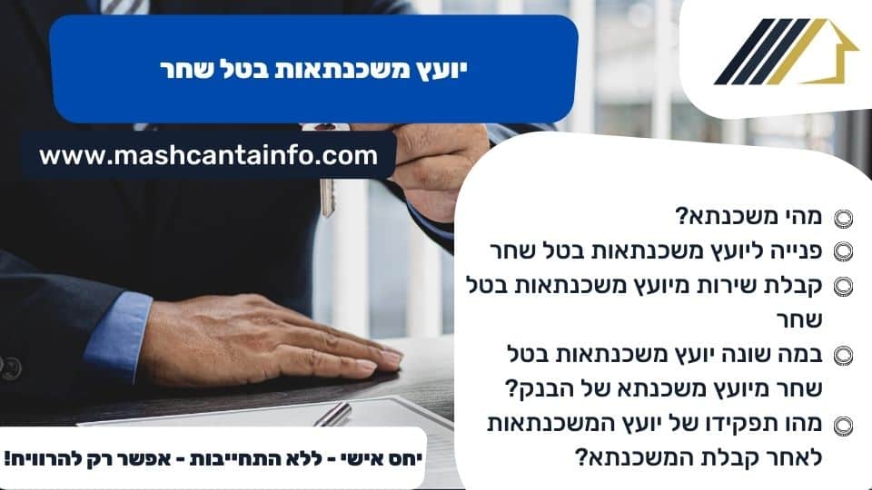 יועץ משכנתאות בטל שחר