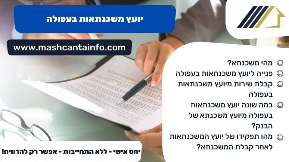 יועץ משכנתאות בעפולה