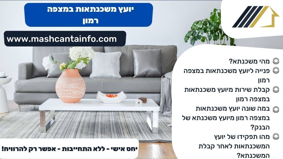 יועץ משכנתאות במצפה רמון