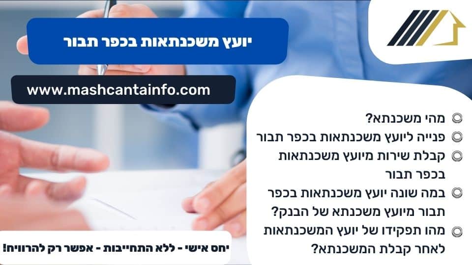 יועץ משכנתאות בכפר תבור