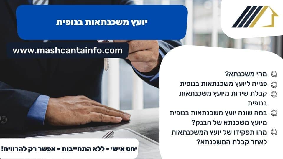 יועץ משכנתאות בנופית