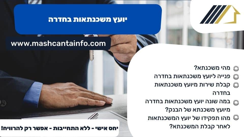 יועץ משכנתאות בחדרה