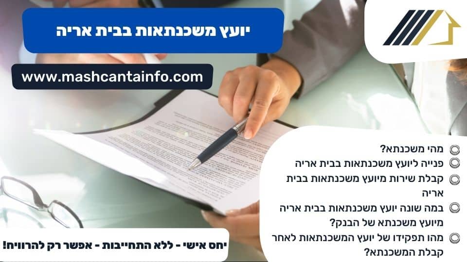 יועץ משכנתאות בבית אריה