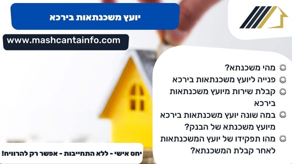 יועץ משכנתאות בירכא