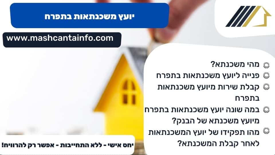 יועץ משכנתאות בתפרח