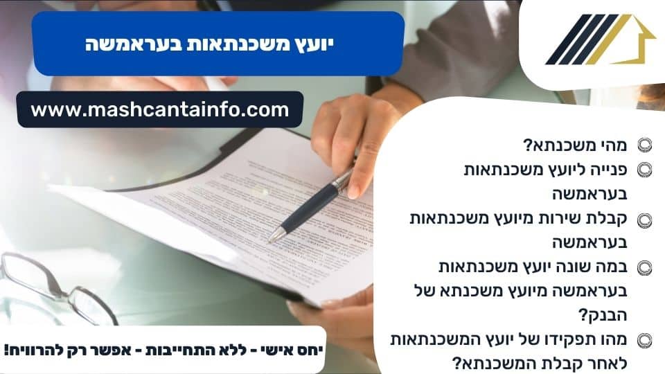 יועץ משכנתאות בעראמשה