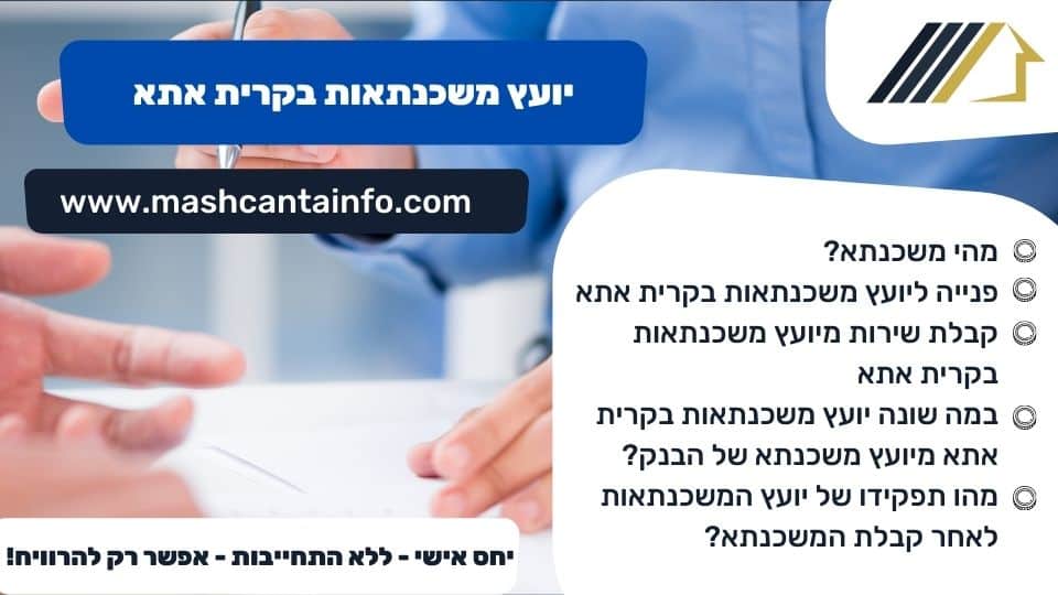 יועץ משכנתאות בקרית אתא