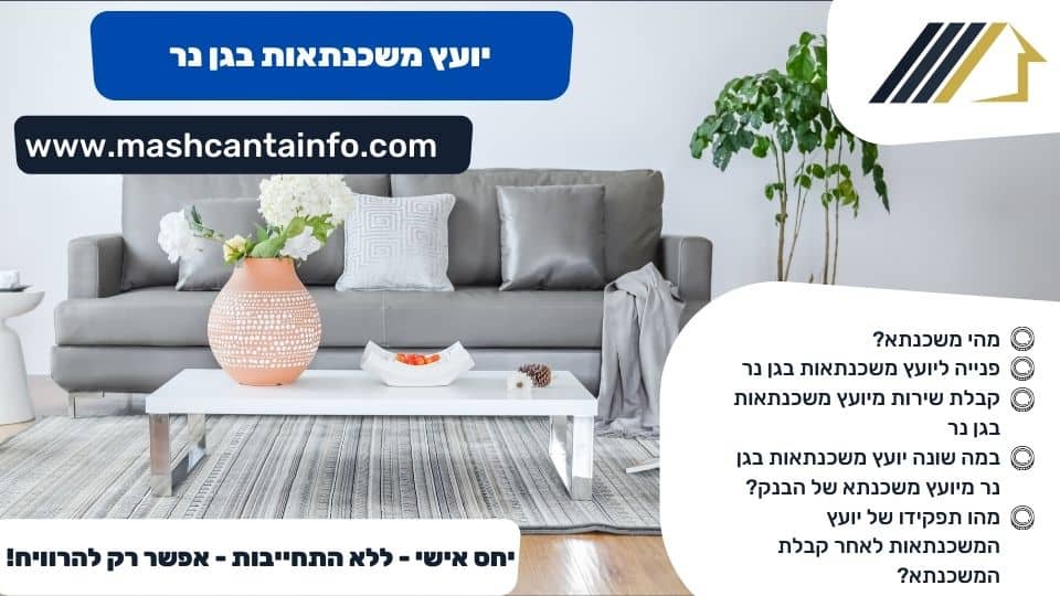 יועץ משכנתאות בגן נר