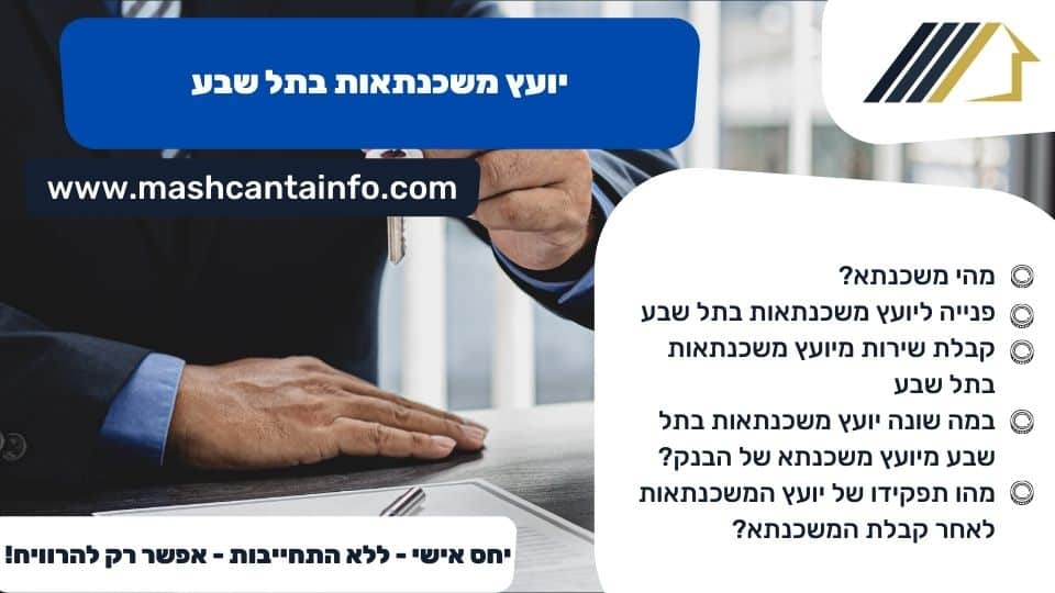 יועץ משכנתאות בתל שבע
