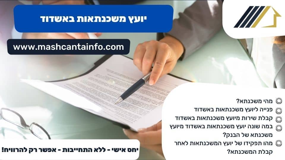 יועץ משכנתאות באשדוד