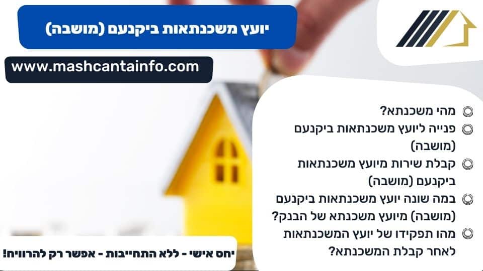 יועץ משכנתאות ביקנעם (מושבה)
