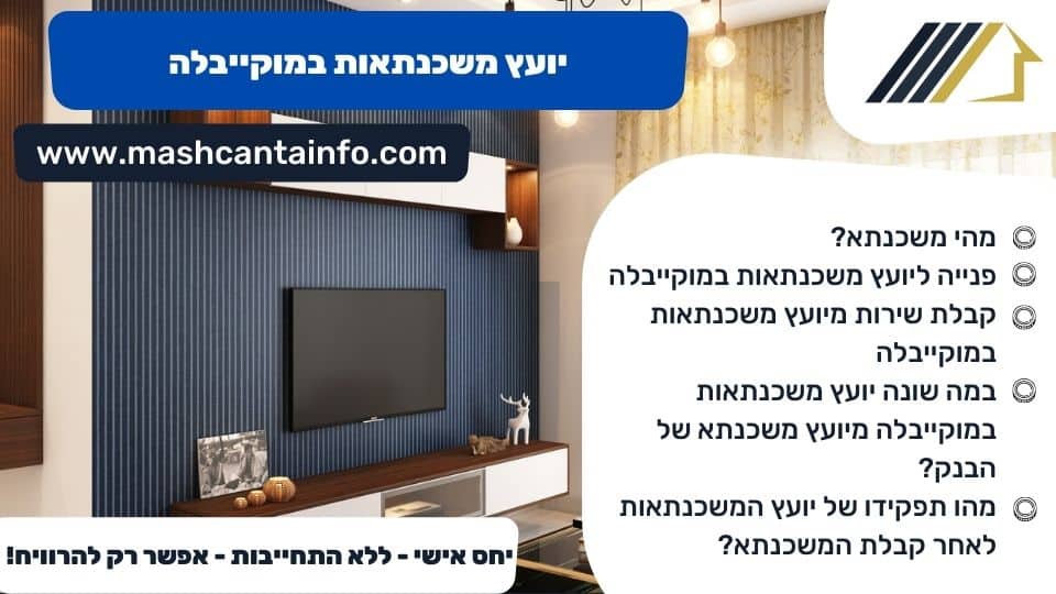 יועץ משכנתאות במוקייבלה