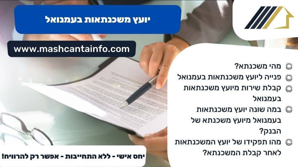 יועץ משכנתאות בעמנואל