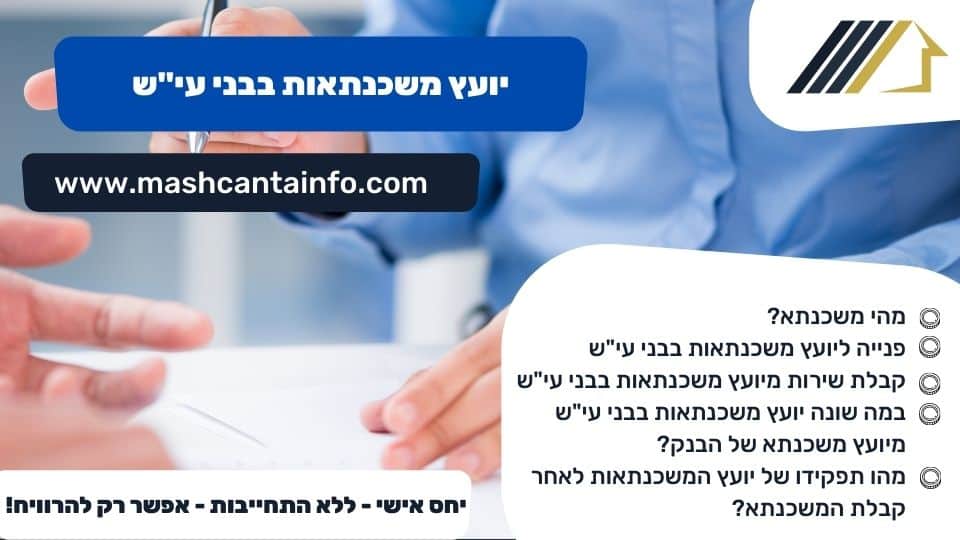 יועץ משכנתאות בבני עי"ש