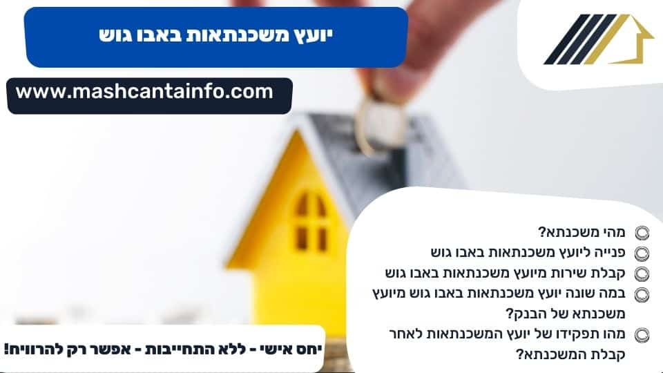 יועץ משכנתאות באבו גוש