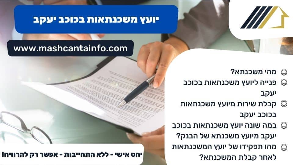 יועץ משכנתאות בכוכב יעקב