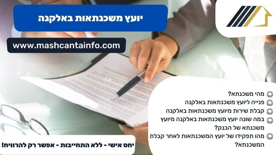 יועץ משכנתאות באלקנה