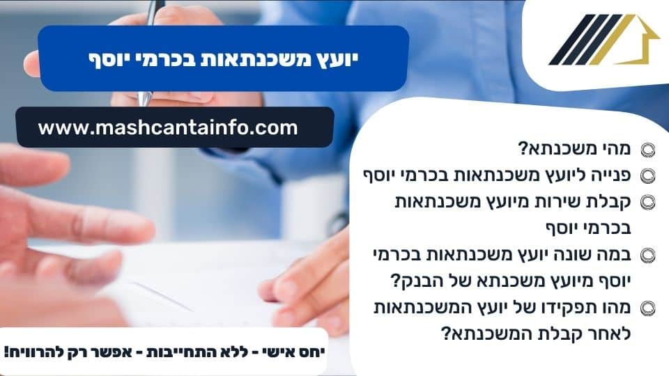 יועץ משכנתאות בכרמי יוסף