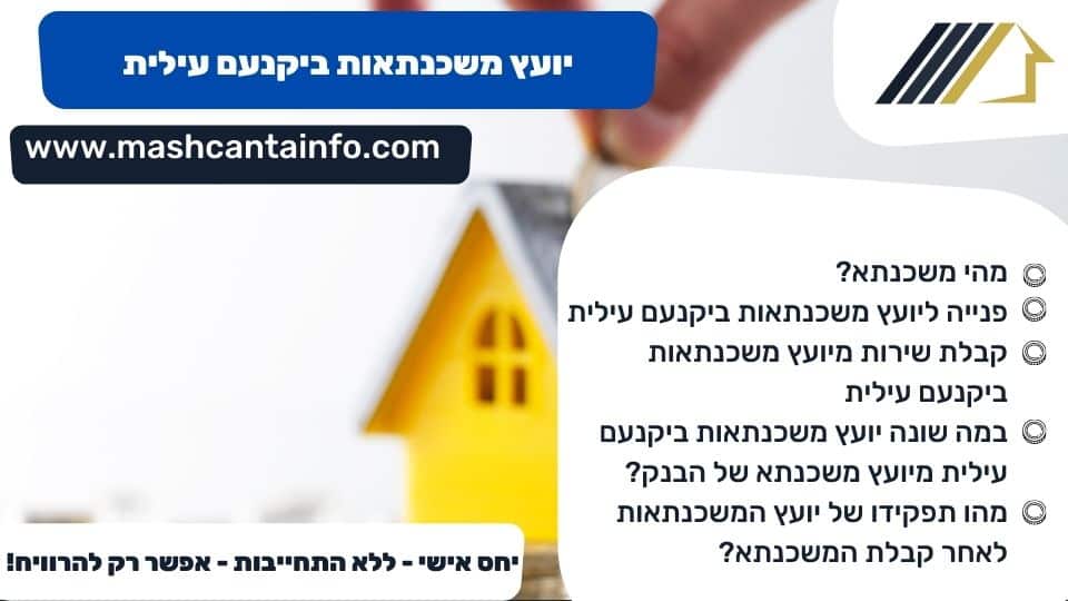 יועץ משכנתאות ביקנעם עילית
