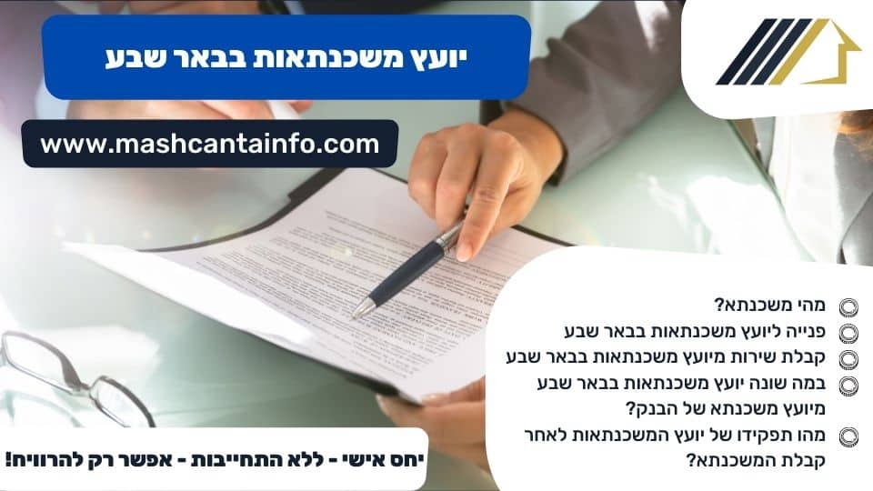 יועץ משכנתאות בבאר שבע