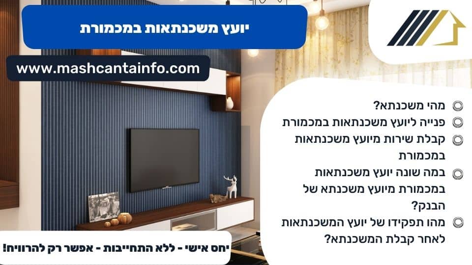 יועץ משכנתאות במכמורת