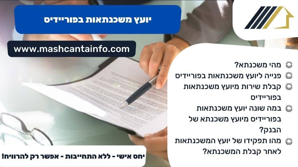 יועץ משכנתאות בפוריידיס
