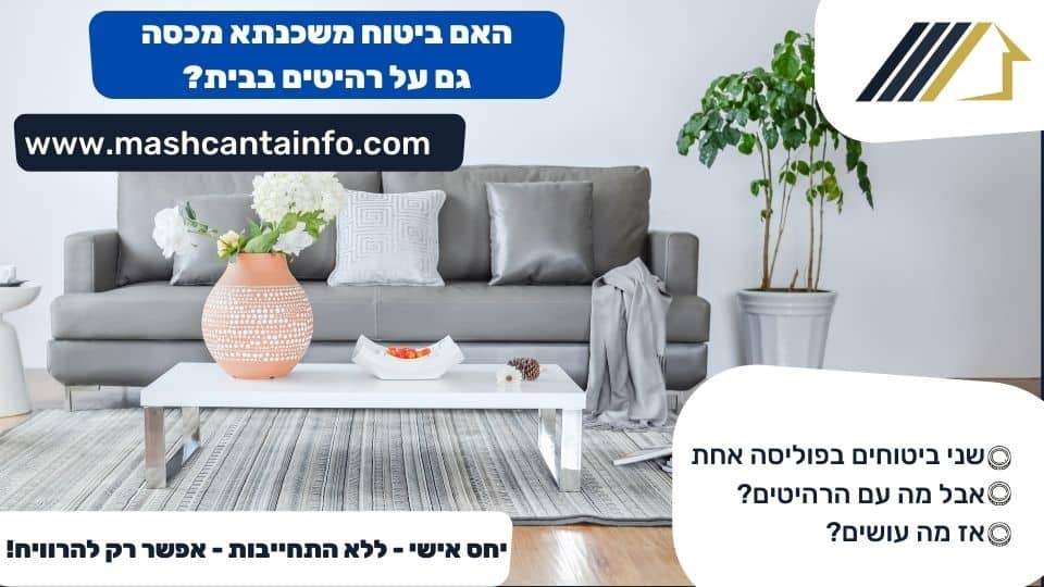 האם ביטוח משכנתא מכסה גם על רהיטים בבית?