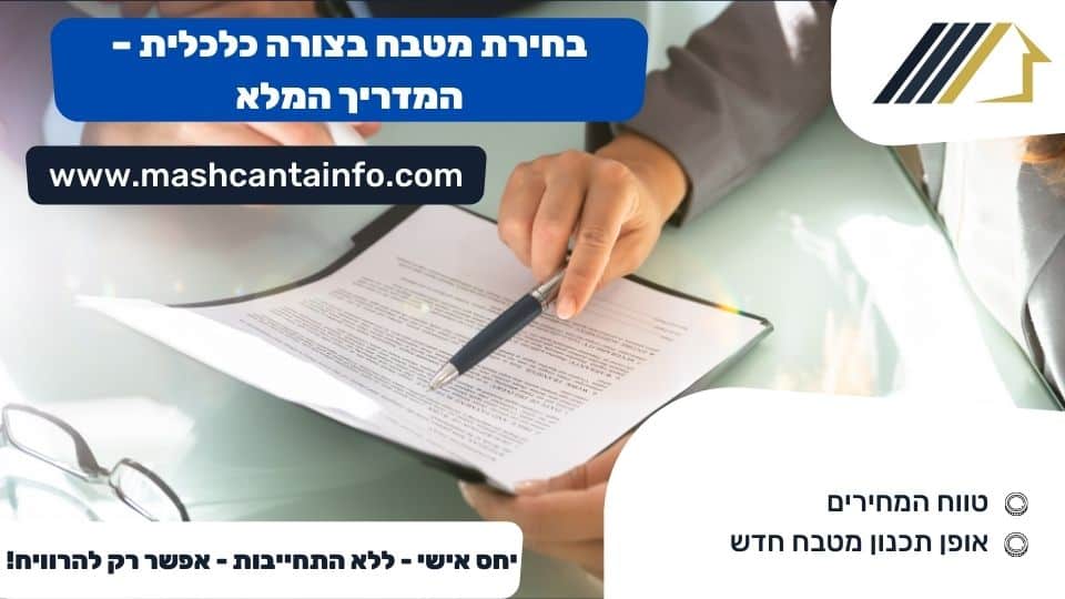 בחירת מטבח בצורה כלכלית - המדריך המלא