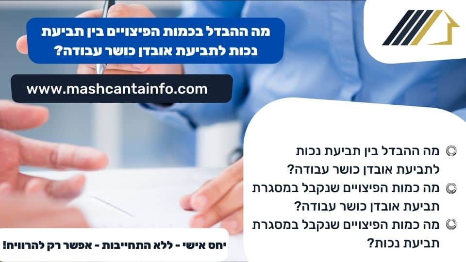 מה ההבדל בכמות הפיצויים בין תביעת נכות לתביעת אובדן כושר עבודה?