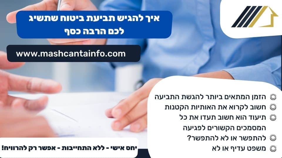 איך להגיש תביעת ביטוח שתשיג לכם הרבה כסף