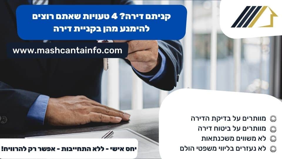 קניתם דירה? 4 טעויות שאתם רוצים להימנע מהן בקניית דירה
