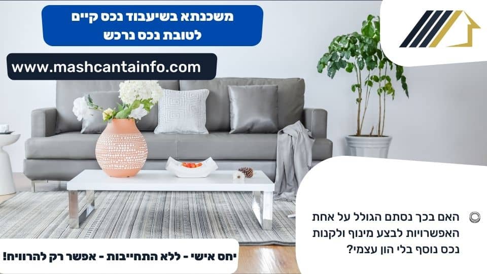 משכנתא בשיעבוד נכס קיים לטובת נכס נרכש