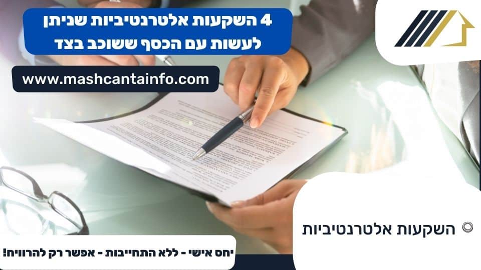 4 השקעות אלטרנטיביות שניתן לעשות עם הכסף ששוכב בצד