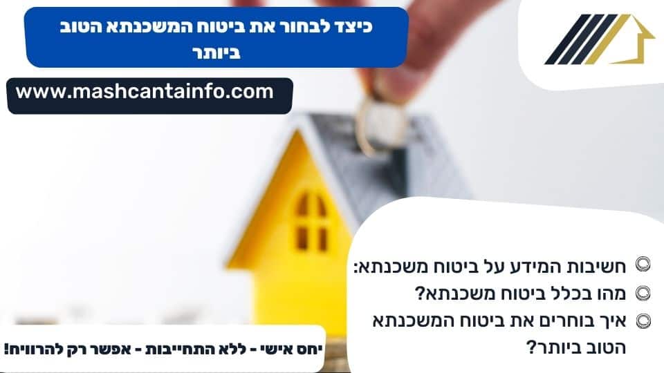 כיצד לבחור את ביטוח המשכנתא הטוב ביותר