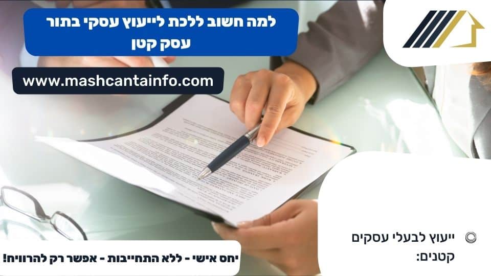למה חשוב ללכת לייעוץ עסקי בתור עסק קטן