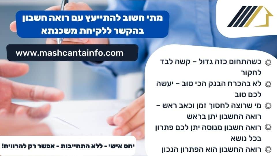מתי חשוב להתייעץ עם רואה חשבון בהקשר ללקיחת משכנתא