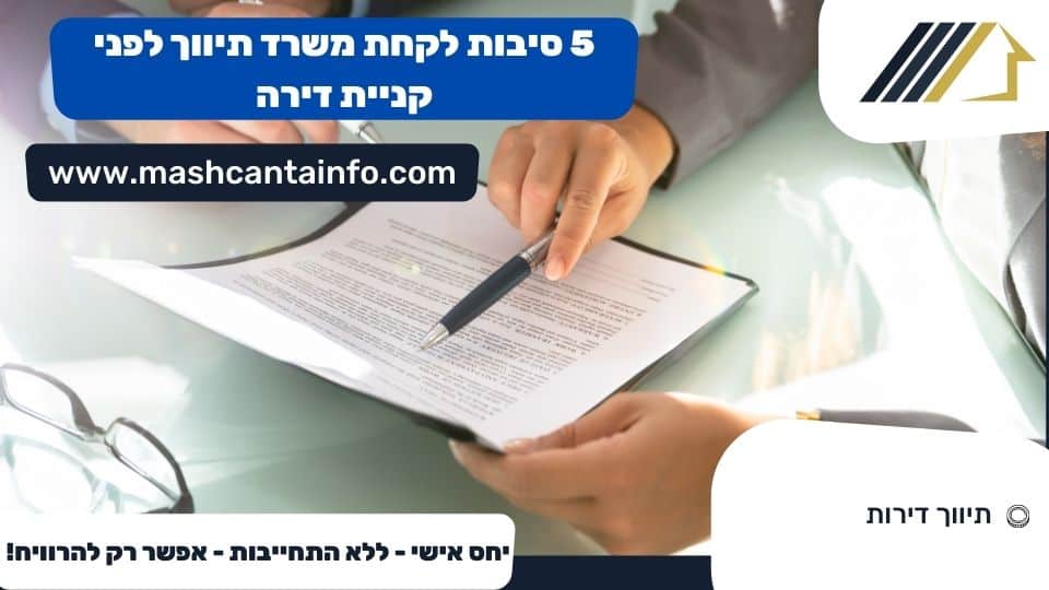 5 סיבות לקחת משרד תיווך לפני קניית דירה