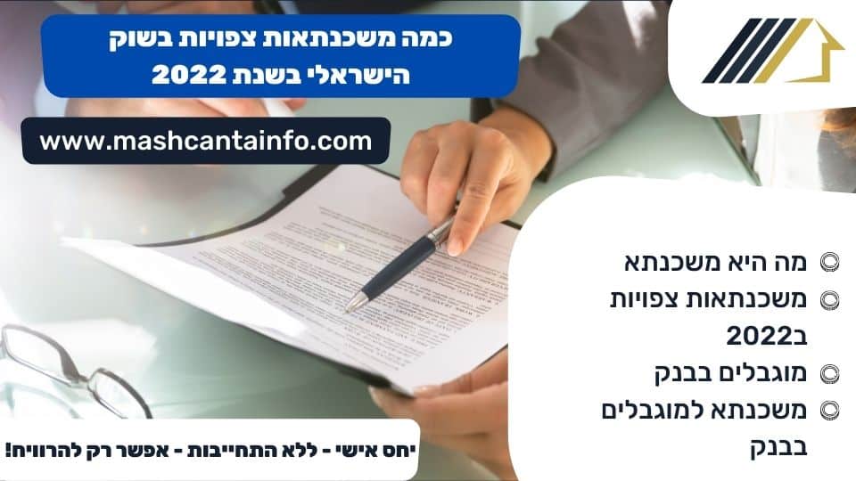 כמה משכנתאות צפויות בשוק הישראלי בשנת 2022