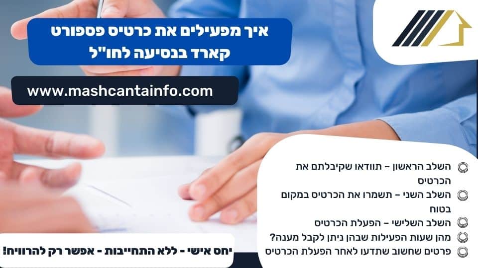 איך מפעילים את כרטיס פספורט קארד בנסיעה לחו"ל