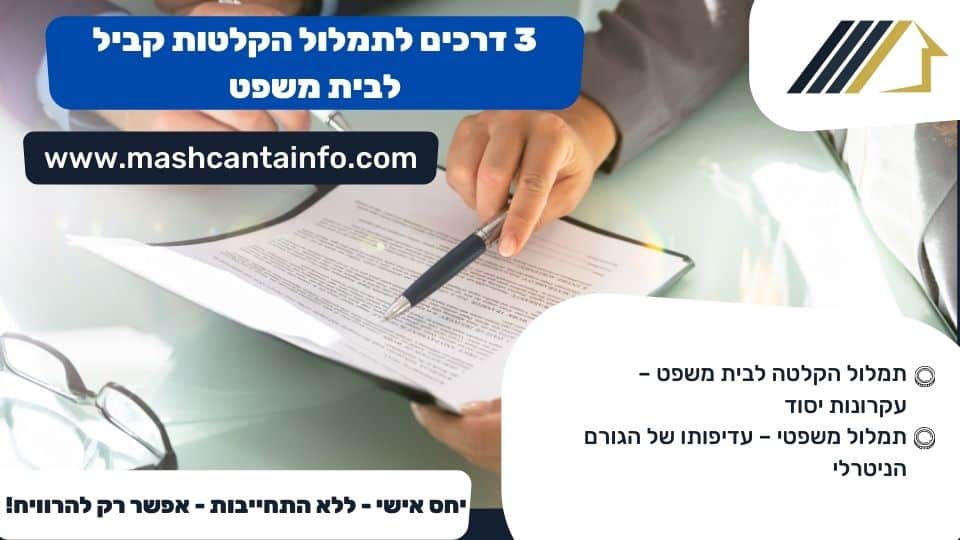 3 דרכים לתמלול הקלטות קביל לבית משפט
