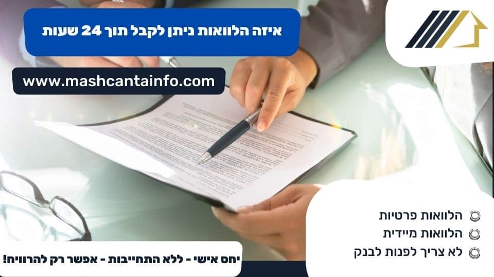 איזה הלוואות ניתן לקבל תוך 24 שעות