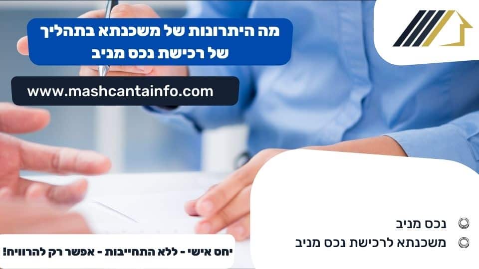 מה היתרונות של משכנתא בתהליך של רכישת נכס מניב