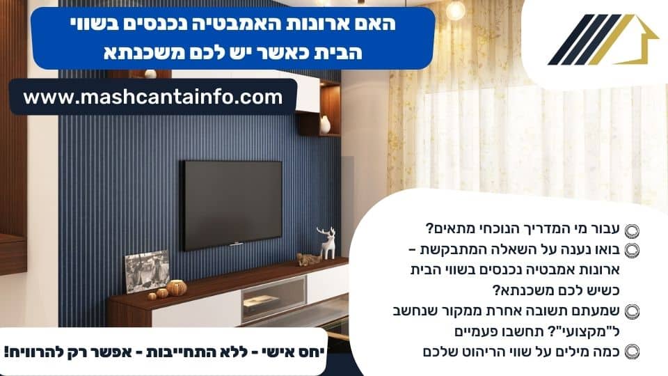 האם ארונות האמבטיה נכנסים בשווי הבית כאשר יש לכם משכנתא