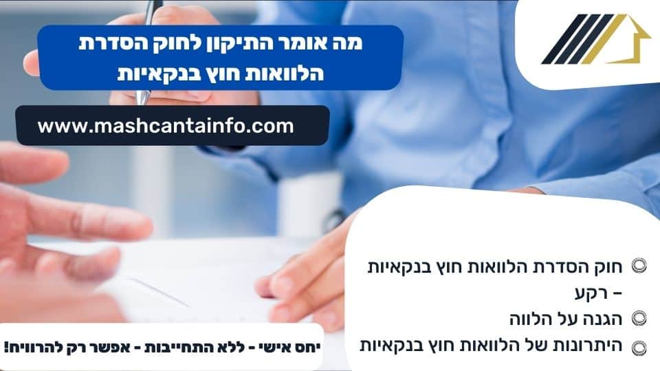 מה אומר התיקון לחוק הסדרת הלוואות חוץ בנקאיות