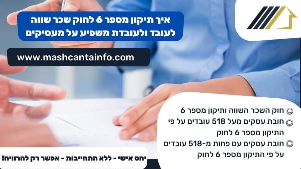 איך תיקון מספר 6 לחוק שכר שווה לעובד ולעובדת משפיע על מעסיקים