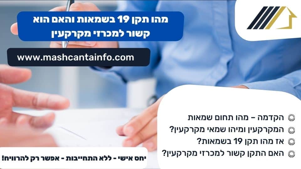מהו תקן 19 בשמאות והאם הוא קשור למכרזי מקרקעין