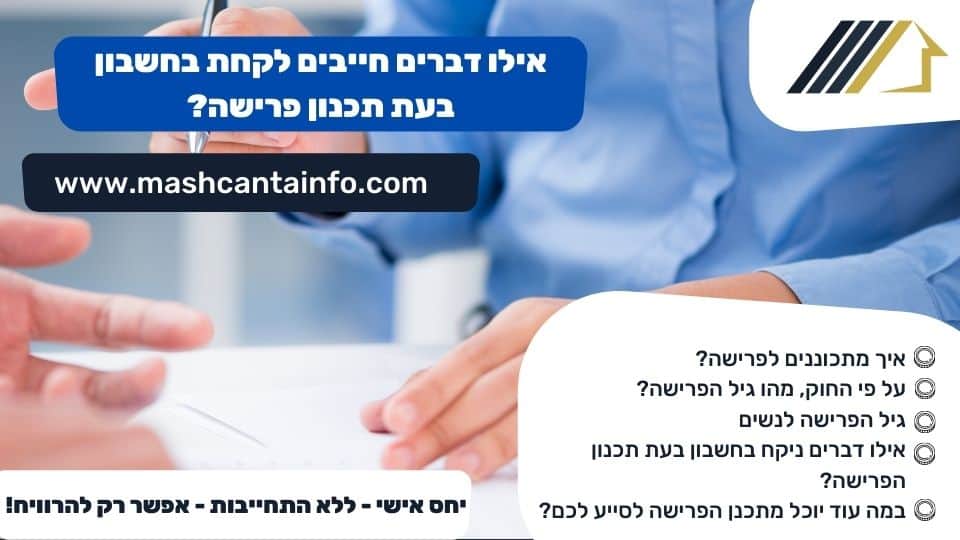 אילו דברים חייבים לקחת בחשבון בעת תכנון פרישה?