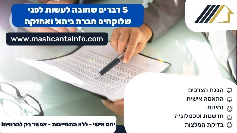 5 דברים שחובה לעשות לפני שלוקחים חברת ניהול ואחזקה